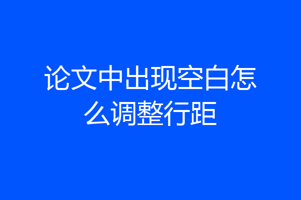 论文中出现空白怎么调整行距