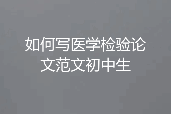 如何写医学检验论文范文初中生