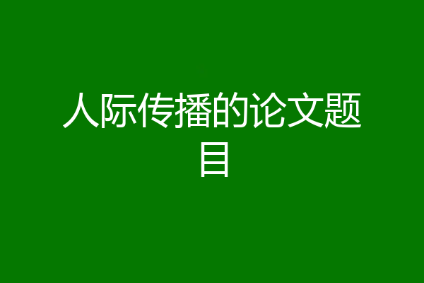 人际传播的论文题目