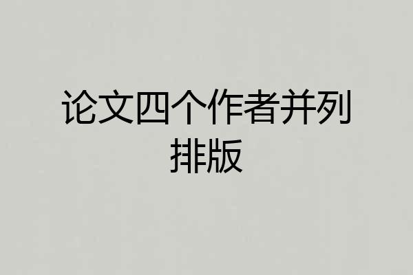 论文四个作者并列排版