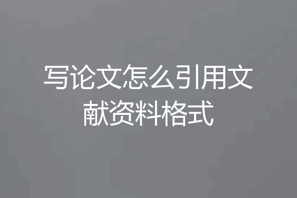 写论文怎么引用文献资料格式