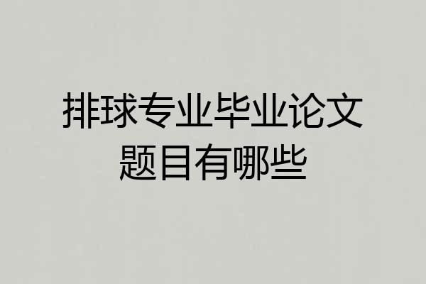 排球专业毕业论文题目有哪些