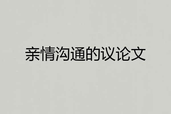 亲情沟通的议论文