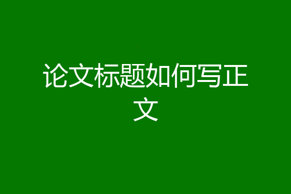 论文标题如何写正文