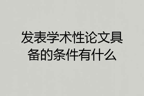 发表学术性论文具备的条件有什么
