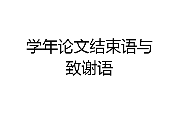 学年论文结束语与致谢语