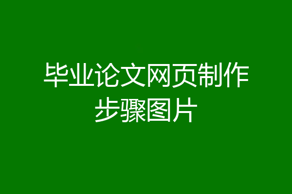 毕业论文网页制作步骤图片