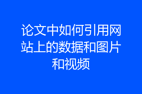 论文中如何引用网站上的数据和图片和视频