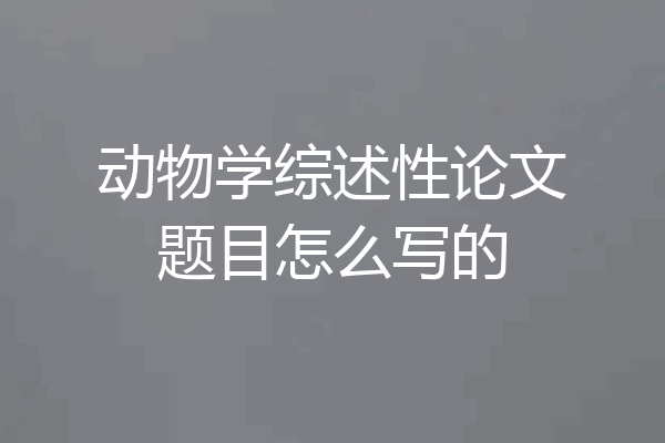 动物学综述性论文题目怎么写的