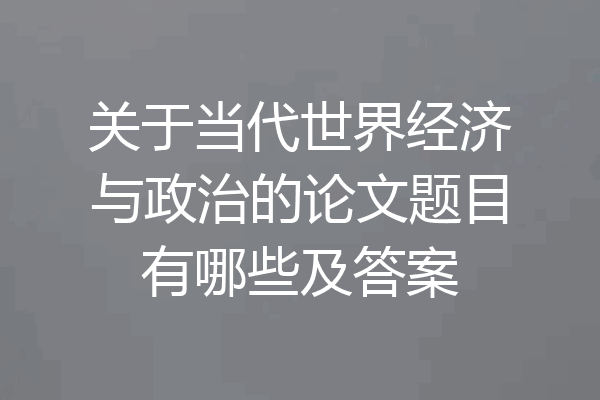 关于当代世界经济与政治的论文题目有哪些及答案