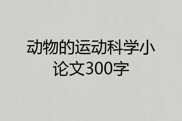 动物的运动科学小论文300字