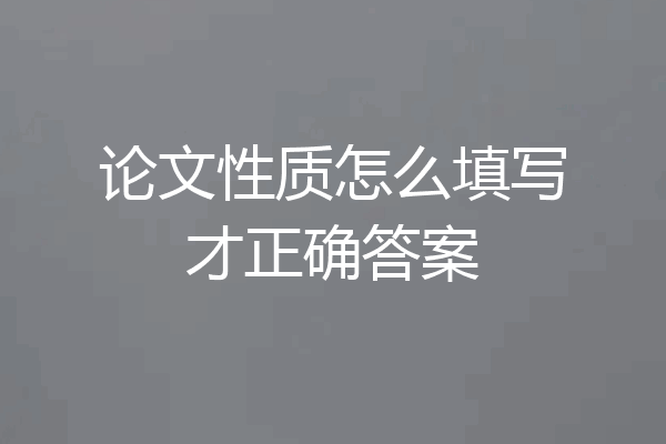 论文性质怎么填写才正确答案