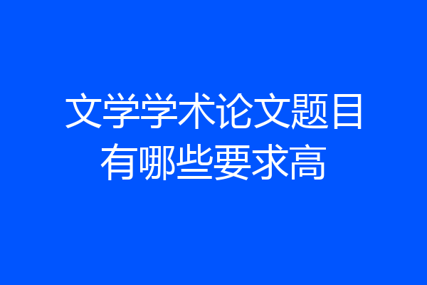 文学学术论文题目有哪些要求高