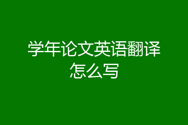 学年论文英语翻译怎么写