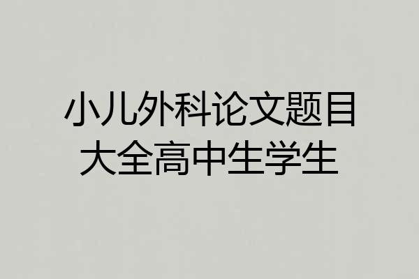 小儿外科论文题目大全高中生学生