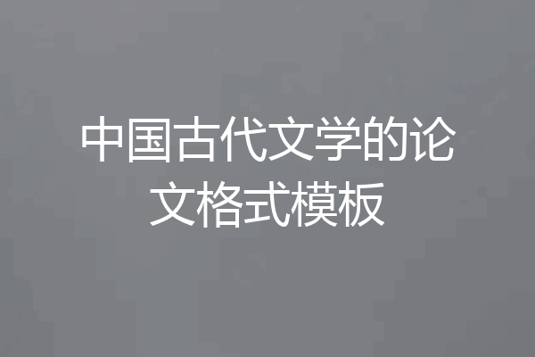 中国古代文学的论文格式模板