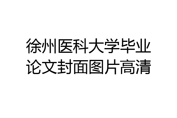 徐州医科大学毕业论文封面图片高清