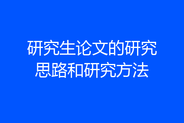 研究生论文的研究思路和研究方法