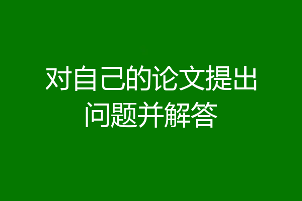 对自己的论文提出问题并解答