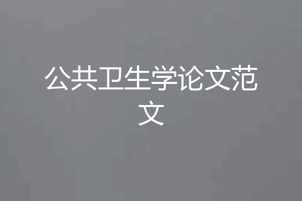 公共卫生学论文范文