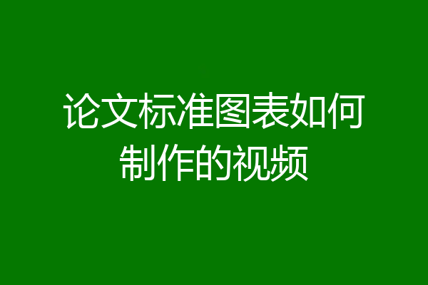 论文标准图表如何制作的视频