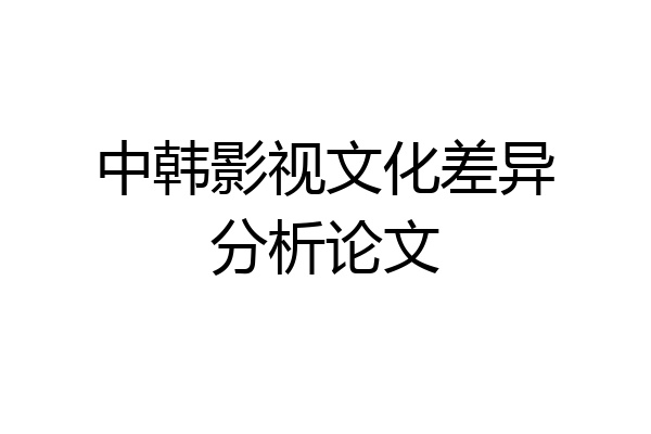 中韩影视文化差异分析论文