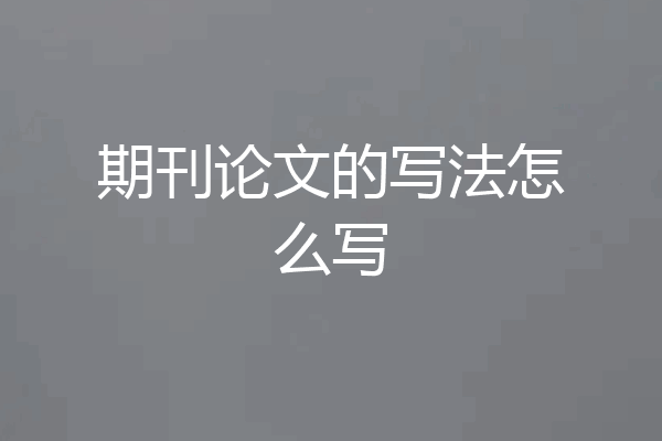 期刊论文的写法怎么写