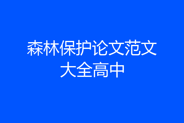 森林保护论文范文大全高中