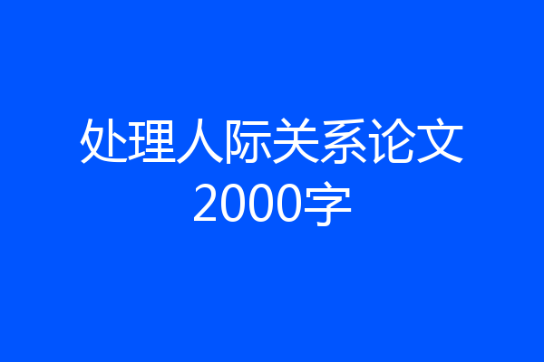 处理人际关系论文2000字