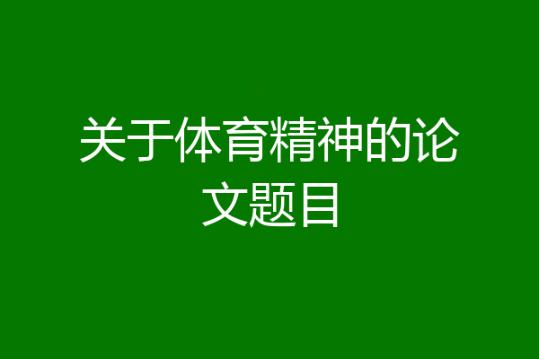 关于体育精神的论文题目