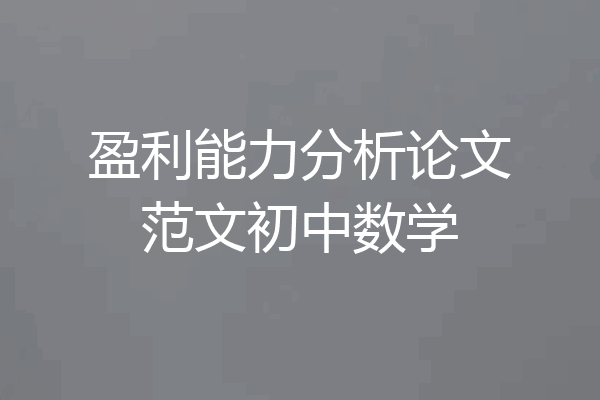 盈利能力分析论文范文初中数学