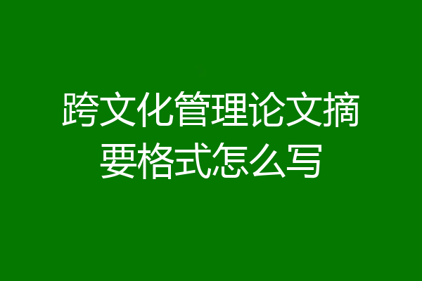 跨文化管理论文摘要格式怎么写