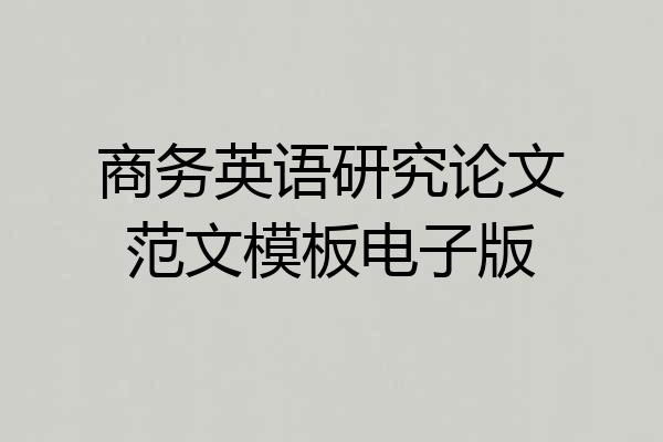 商务英语研究论文范文模板电子版