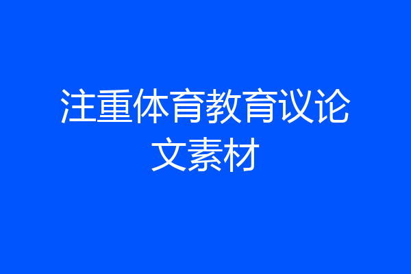 注重体育教育议论文素材