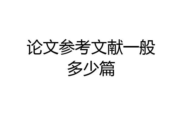 论文参考文献一般多少篇