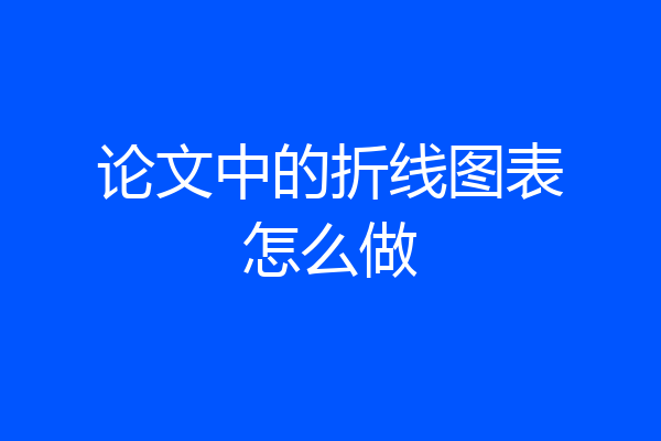 论文中的折线图表怎么做