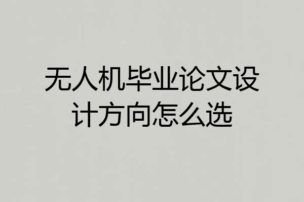 无人机毕业论文设计方向怎么选