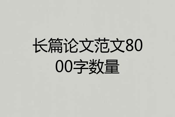 长篇论文范文8000字数量