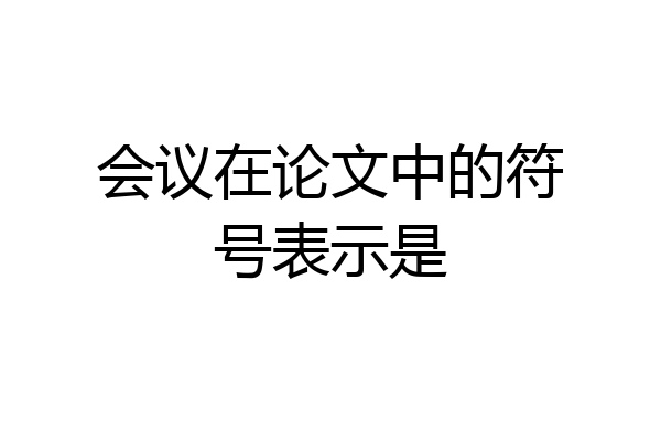会议在论文中的符号表示是