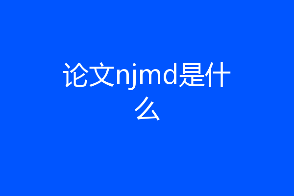 论文njmd是什么