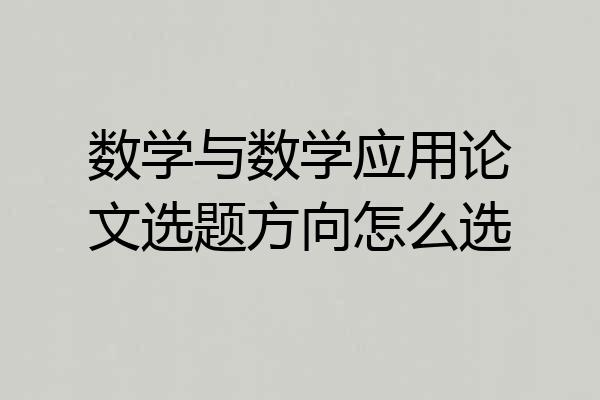 数学与数学应用论文选题方向怎么选