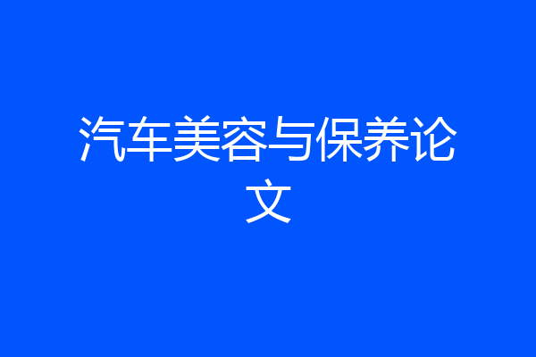 汽车美容与保养论文