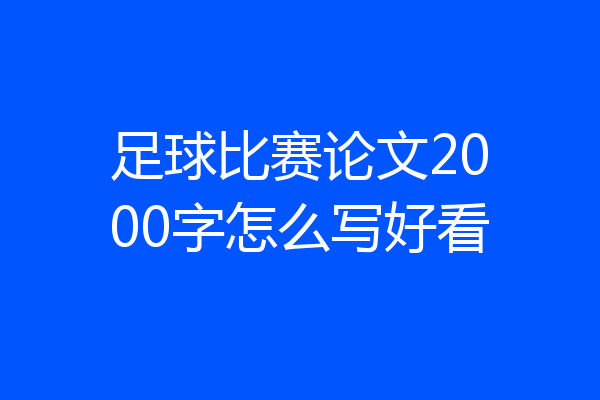 足球比赛论文2000字怎么写好看