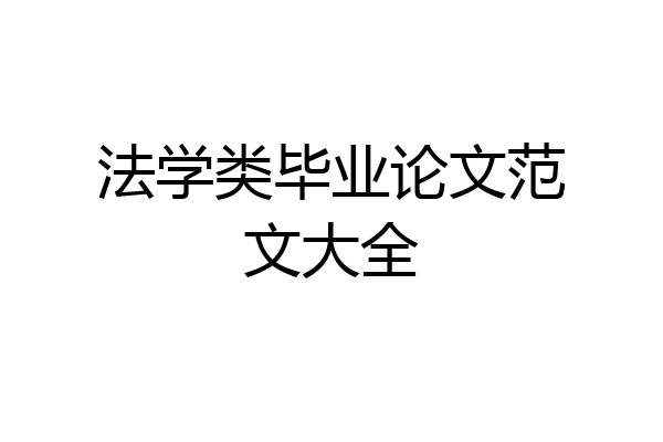 法学类毕业论文范文大全