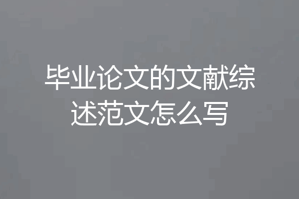 毕业论文的文献综述范文怎么写