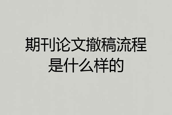期刊论文撤稿流程是什么样的