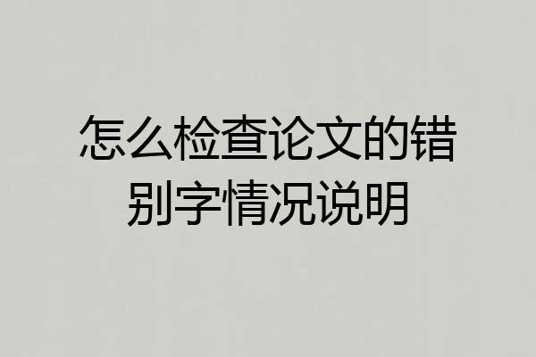 怎么检查论文的错别字情况说明