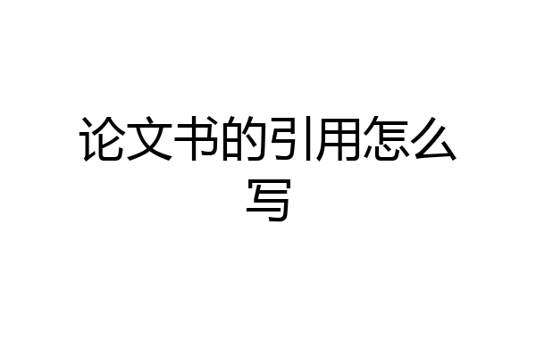论文书的引用怎么写