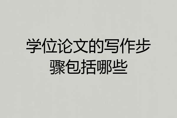 学位论文的写作步骤包括哪些