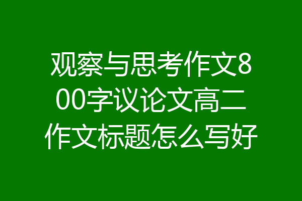 观察与思考作文800字议论文高二作文标题怎么写好